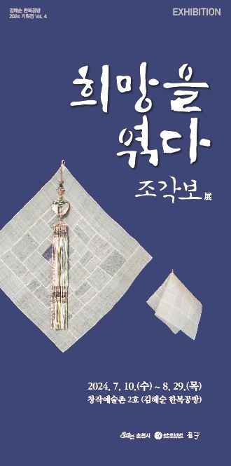 조각보展 희망을 엮다
